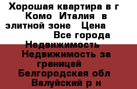 Хорошая квартира в г. Комо (Италия) в элитной зоне › Цена ­ 24 650 000 - Все города Недвижимость » Недвижимость за границей   . Белгородская обл.,Валуйский р-н